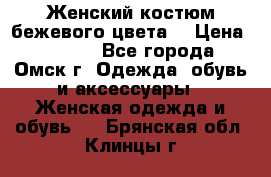  Женский костюм бежевого цвета  › Цена ­ 1 500 - Все города, Омск г. Одежда, обувь и аксессуары » Женская одежда и обувь   . Брянская обл.,Клинцы г.